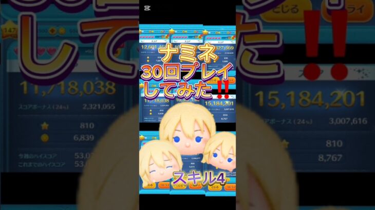 【ツムツム】ナミネ30回プレイしてみた‼️何でこんな下手なん…😓#ツムツム#ナミネ