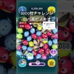 3000枚チャレンジ18ロバ耳ピノキオ#ツムツム #キングダムハーツ #ディズニー #ナミネ #disney #ゲーム #ショート #野獣先輩