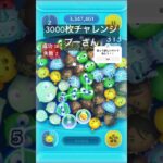 3000枚チャレンジ19プーさん#ツムツム #ディズニー #ナミネ #ゲーム #ショート #野獣先輩
