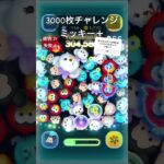 【ツムツム】3000枚チャレンジ23ミッキー＋#ツムツム #ディズニー #ゲーム #ショート #野獣先輩 #ナミネ #キングダムハーツ