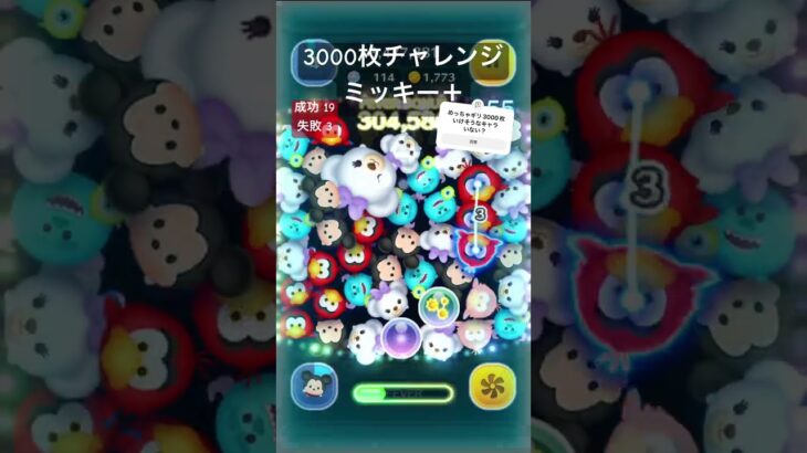 【ツムツム】3000枚チャレンジ23ミッキー＋#ツムツム #ディズニー #ゲーム #ショート #野獣先輩 #ナミネ #キングダムハーツ
