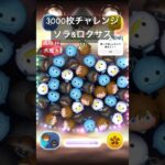 3000枚チャレンジ24ソラ&ロクサス#ツムツム #ディズニー #キングダムハーツ #ナミネ #ゲーム #disney #ショート #野獣先輩 #technology