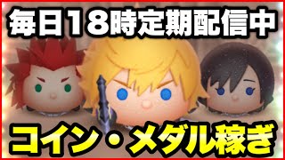【ツムツム】目指せ最高同接300人！ロクサス1億目指しつつメダル・コイン稼ぎ！【生放送】