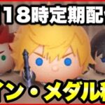 【ツムツム】目指せ最高同接300人！ロクサス1億目指しつつメダル・コイン稼ぎ！【生放送】