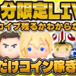 【ツムツム】30分限定LIVE！明日のガチャ情報解禁に向けて爆速でコイン稼ぐぞ！！