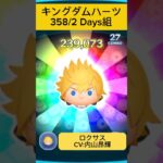 スキル演出集 【358/2 Days組・キングダムハーツ】#ツムツム #ディズニー #キングダムハーツ #ゲーム #shorts #声優