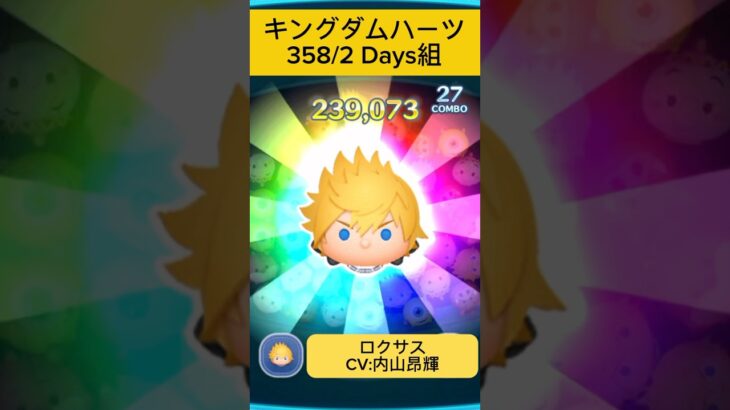 スキル演出集 【358/2 Days組・キングダムハーツ】#ツムツム #ディズニー #キングダムハーツ #ゲーム #shorts #声優