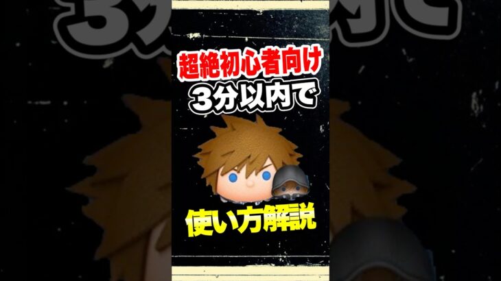 【超絶初心者向け】3分以内でソラロク使い方解説！　#ツムツム　#ソラロク　#使い方　#shorts
