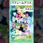 パフュームアリススキル3が強いw#ツムツム #ディズニー #ゲーム #ショート #disney #ゲーム実況