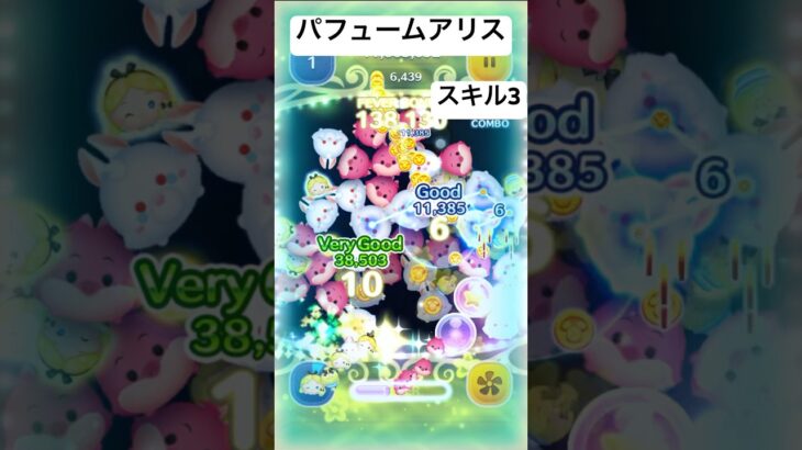 パフュームアリススキル3が強いw#ツムツム #ディズニー #ゲーム #ショート #disney #ゲーム実況
