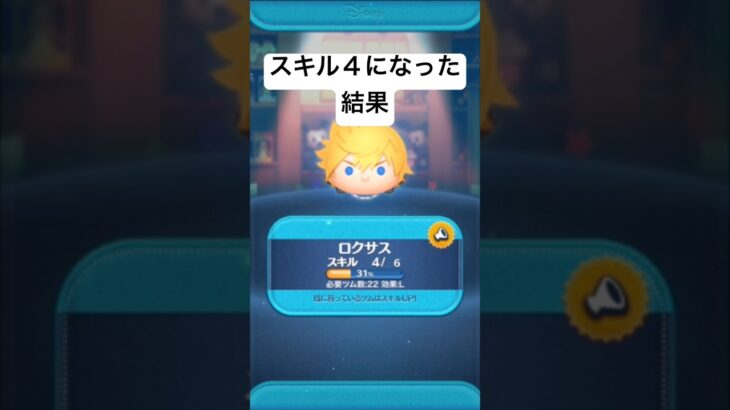 スキル4になった結果・・　ロクサス【ツムツム】