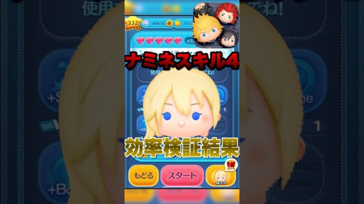 【ツムツム】ナミネスキル4効率検証！#ツムツム