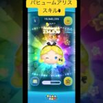 パヒュームアリススキル4で万枚！#ツムツム #ツムツム最強#ツムツムコイン入手方法