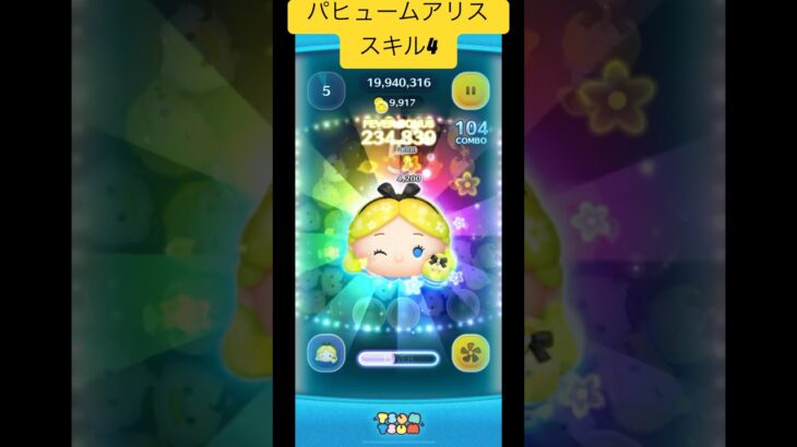 パヒュームアリススキル4で万枚！#ツムツム #ツムツム最強#ツムツムコイン入手方法