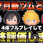 【ツムツム】全体確率アップが来る！ロクサス含む新ツム4体の性能を改めて評価します！