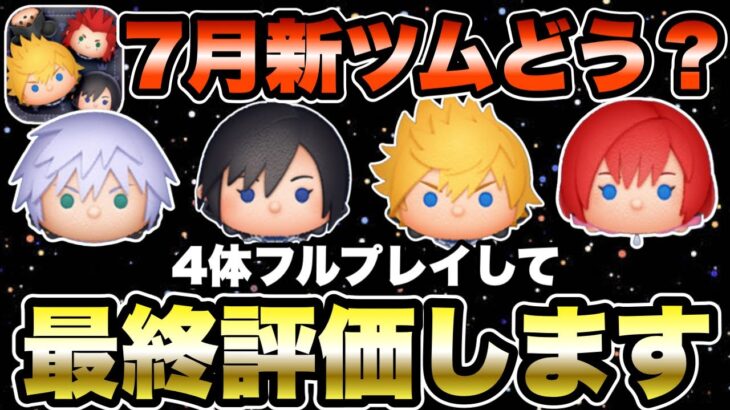 【ツムツム】全体確率アップが来る！ロクサス含む新ツム4体の性能を改めて評価します！