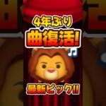【ツムツム】激レア!4年ぶり曲付き復活！ハクナマタタシンバ！
