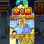 【ツムツム】ジーニー全4種紹介してみた！アラジニいつ復活！？
