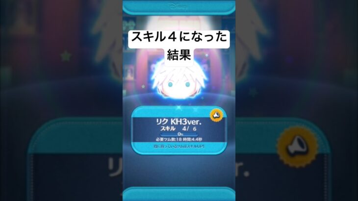 スキル4になった結果・・　リクKH3ver.【ツムツム】