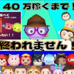 【ツムツム】40万コイン稼ぎます！【縦配信】＃ツムツム