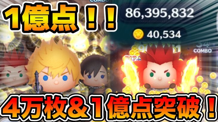 【ツムツム】まだまだ伸びそう！！4万枚&1億点突破！！！ロクサスのスキル６フルアイテム延長なし