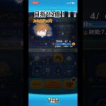 ソラロクスキル4！目指せ2億〜！！#ツムツム#ツムツム最強 #スキル4 #ソラロク#short#shorts