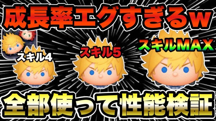 【ツムツム】超期待のロクサス！スキル4、スキル5、スキル6全部使って成長率検証！！