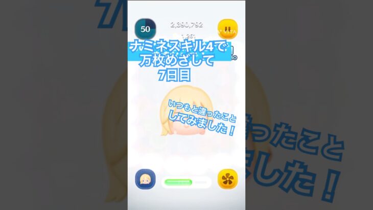 【ツムツム】ナミネスキル4で万枚めざして7日目#ツムツム#vita
