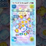 下手くそでもラブステスキル4ギリ万枚いけたw#ツムツム #ディズニー #ゲーム #ショート #disney #ゲーム実況  #神引き #スティッチ
