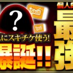 【ツムツム】やばい！個人的スキル4最強コイン効率ツムが爆誕w wこのツムにスキチケを使います！