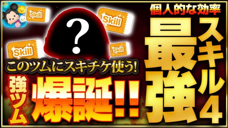 【ツムツム】やばい！個人的スキル4最強コイン効率ツムが爆誕w wこのツムにスキチケを使います！