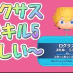 【ツムツム】ロクサス☆彡スキル5初見プレー☆彡難しい〜