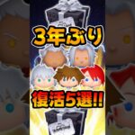 【ツムツム】激レア復活5選！キンハーキングダムハーツ限定セレボ！ソラ、リク、カイリ