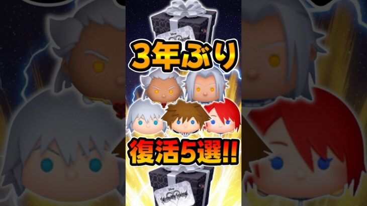 【ツムツム】激レア復活5選！キンハーキングダムハーツ限定セレボ！ソラ、リク、カイリ