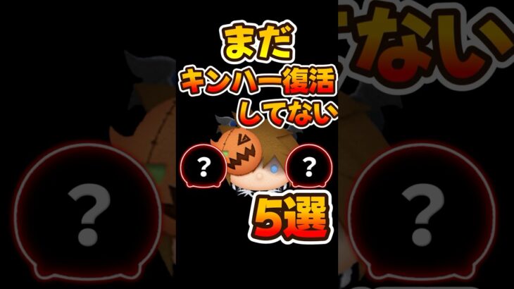 【ツムツム】キンハーまだ復活してないツム5選キングダムハーツ