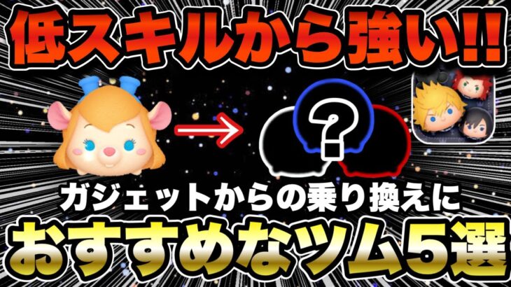 【ツムツム】初心者さん必見!!ガジェットコイン稼ぎからの乗り換えに超おすすめなツム5選!!