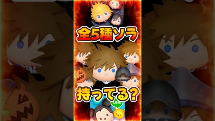 【ツムツム】全5種ソラのスキル紹介！全部持ってる？キンハー、キングダムハーツ