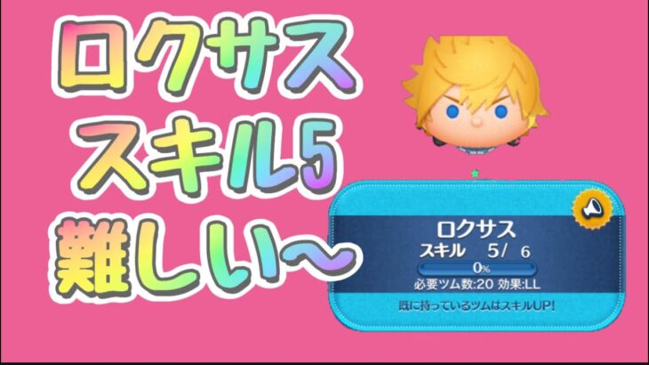 【ツムツム】ロクサス☆彡スキル5初見プレー☆彡難しい〜