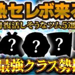 【ツムツム】激熱セレボ来る！？もうすぐ復活する可能性のあるツム5選！激熱月間はまだ終わらない！？