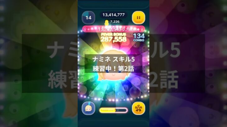 【ツムツム】ナミネ スキル5を練習中 Part2#ツムツム #ナミネ #shorts