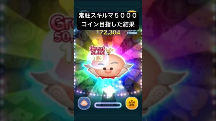 常駐スキルマ5000コイン目指した結果・・・💦　キャンディ大王【ツムツム】