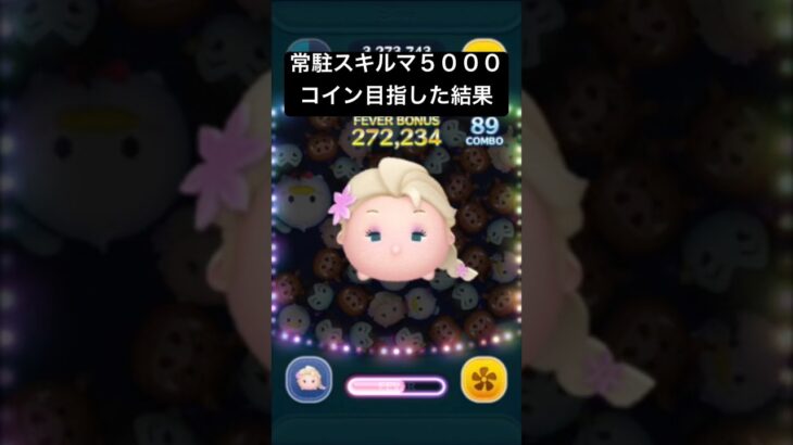 常駐スキルマ5000コイン目指した結果・・・　サプライズエルサ【ツムツム】