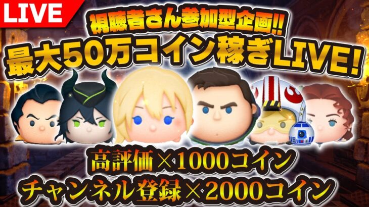 【ツムツム】最大50万コイン稼ぎLIVE！！今週のノルマがやばい！ガチるゾォ！！
