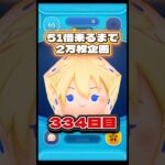 【ツムツム】51倍来るまで毎日ナミネ延長なし2万枚企画334日目！#ツムツム #shorts #short #ナミネ