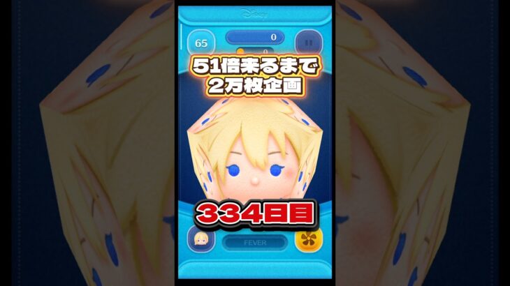 【ツムツム】51倍来るまで毎日ナミネ延長なし2万枚企画334日目！#ツムツム #shorts #short #ナミネ