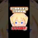 【ツムツム】51倍来るまで毎日ナミネ延長なし2万枚企画336日目！#ツムツム #shorts #short #ナミネ