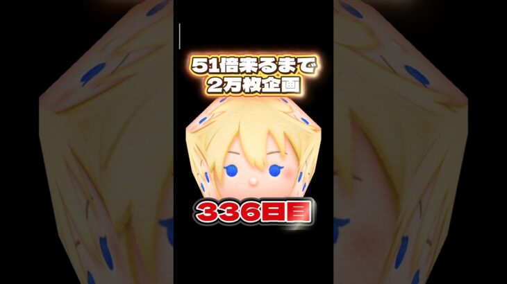 【ツムツム】51倍来るまで毎日ナミネ延長なし2万枚企画336日目！#ツムツム #shorts #short #ナミネ