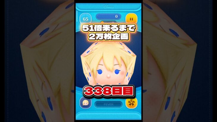 【ツムツム】51倍来るまで毎日ナミネ延長なし2万枚企画338日目！#ツムツム #shorts #short #ナミネ