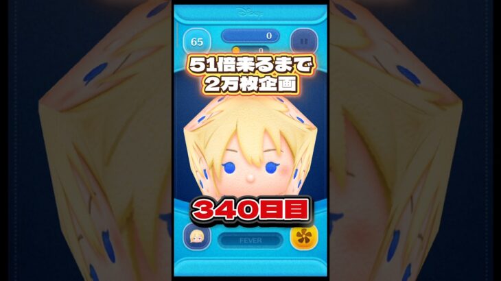 【ツムツム】51倍来るまで毎日ナミネ延長なし2万枚企画340日目！#ツムツム #shorts #short