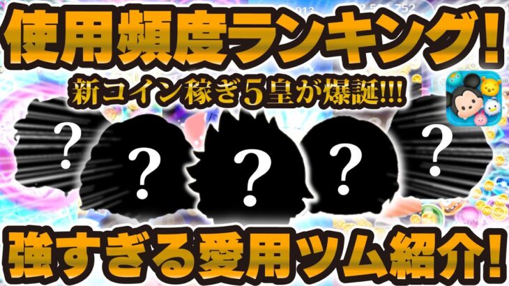 【ツムツム】新たな個人的なツムツム5皇が爆誕！このツム達を使いまくっています！！使用頻度ランキング2025年7月編